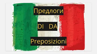 Итальянский язык А1. Предлоги DI и DA. Preposizioni DI e DA