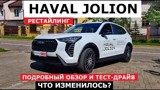 Работа над ошибками 2024 Haval Jolion FL рестайлинг обзор что изменилось и тест-драйв Автопанорама