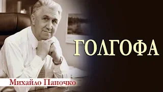 Голгофа. Проповідь. Михайло Паночко