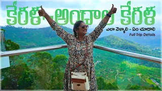 Kerala Tour 2022 || ఈ వీడియో చూశాక Kerala Trip మీరు ఇంకా బాగా PLAN చేసి పూర్తిగా కేరళ ను చూడవచ్చు!!