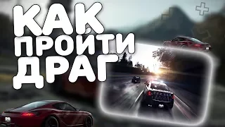 КАК ПРОЙТИ ДРАГ В NFS MOST WANTED | Need For Speed