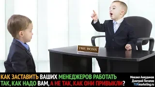 Как заставить менеджеров работать так, как надо вам, а не так, как они привыкли?!