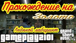 GTA 5 100 % ЗОЛОТО Ледяной лабиринт