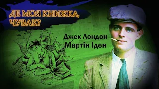 Джек Лондон | Мартін Іден. Де моя книжка, чувак?