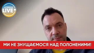 ⚡️Арестович закликав не дегуманізувати супротивника і утриматися від закликів знущатися з полонених