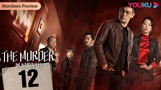 [The Murder in Kairoutei] EP12 | Deadly Love with a Lovechild | Deng Jiajia / Steven Zhang | YOUKU