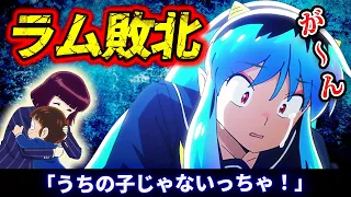 【うる星やつら 30話反応】ラム敗北「うちの子じゃないっちゃ！」10年後の未来「イヤーマッフル/系図」因幡くんも最後に登場【2期感想反応】