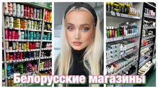 Лучшая белорусская косметика-идём по магазинам