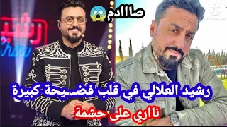 صااادم،رشيد العلالي في قلب فضـ.ـيحة مُدوية .السبب صاادم😱سمعوا آش واقع😲👈