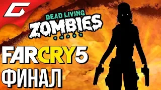 FAR CRY 5: Dead Living Zombies ➤ Прохождение #3 ➤ ЗОМБИ ФОРСАЖ [финал]