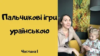 Пальчикові ігри українською