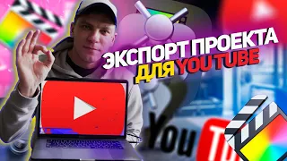 ЛУЧШИЕ настройки экспорта для YouTube в Final cut pro