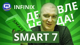 Infinix Smart 7. Наконец-то достойный бюджетник?