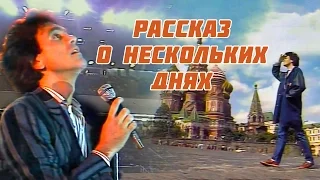 Риккардо Фольи - Рассказ о нескольких днях в СССР (1985)