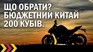 Бюджетний мотоцикл на 200 кубів. Що обрати? Geon, Lifan. Питання відповіді.