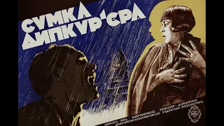 Сумка дипкур'єра (1927) О. Довженко :: українські інтертитри