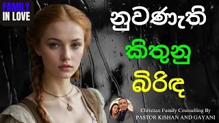 නුවණැති කිතුනු බිරිඳක් වෙන්නේ මෙහෙමයි | How To Become A Wise Wife | Sinhala Sermon