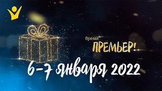 Рождество Христово - время премьер на телеканале Надежда! Анонс программ 6 и 7 января 2022 г