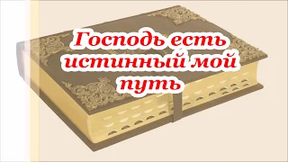 Духовный псалом  Господь есть истинный мой путь