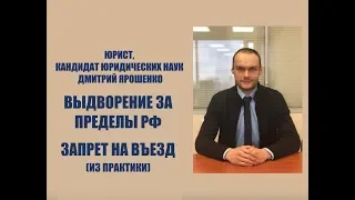 Выдворение за пределы РФ. Запрет на въезд. Депортация. Из практики. Юрист. Адвокат. Гражданство