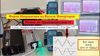 Развод от Производителей Инверторов! Что на выходе ? Где Аппроксимированная Синусоида ? Лажа !!!!