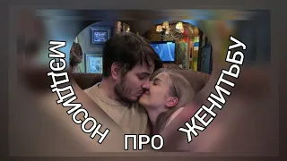 МЭДДИСОН ЖЁСТКО ПРО ЖЕНИТЬБУ