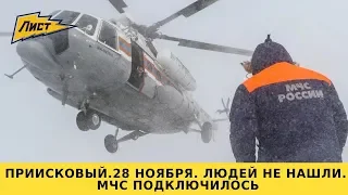 28 ноября. Приисковый. Людей не нашли. МЧС подключилось. Потерялись снегоходчики!