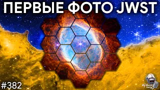 Первые фото JWST, Взрыв у SpaceX, Ядерная миссия к Нептуну | TBBT 382