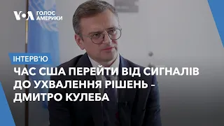 Час США перейти від сигналів до ухвалення рішень – Дмитро Кулеба