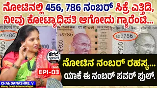 ನೋಟಿನಲ್ಲಿ 456, 786 ನಂಬರ್ ಸಿಕ್ರೆ ಎತ್ತಿಡಿ, ನೀವು ಕೋಟ್ಯಾಧಿಪತಿ ಆಗೋದು ಗ್ಯಾರೆಂಟಿ| numerologist Chandanashre