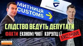 Слідство ведуть депутати! Які схеми на митниці, в податковій та в БЕБ знайшла ТСК Парламенту.