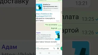 ❗️Внимание! Мошенники на блаблакар / blablacar!! Обман, развод и кидалово.