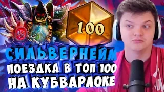 СИЛЬВЕРНЕЙМ: ПОЕЗДКА В ТОП 100 НА КУБОЛОКЕ. СКОРОГОВОРКИ