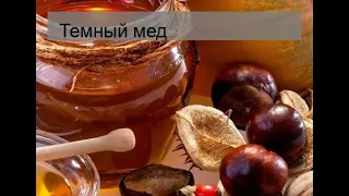 Темный мед