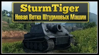 SturmTiger и его ветка (Brummbar, StuH 42, StulG 33b, SturmPanther, JgPz 38(t) 15cm)