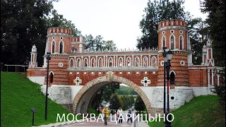 Москва Царицыно: Парк и Музей-заповедник