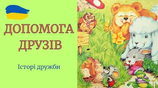 Допомога друзів. Історії для дітей. Аудіоказки українською мовою. Казки про тварин. Казки про звірів