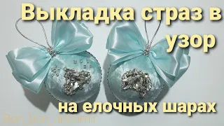 Елочные шары из бархата. Выкладка страз /DIY Christmas balls