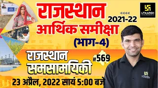 Rajasthan Current Affairs (569) | Economic Review 2021-22 | Impt. Questions| All Exams| Narendra Sir