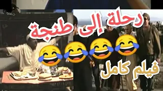 فيلم كوميدي مغربي | الشارجان عيسى في رحلة إلى طنجة