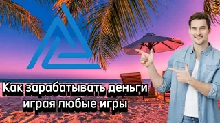 Как зарабатывать деньги играя любые игры vvv gamers 🤔