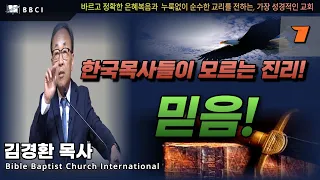 [한국목사들이 모르는 진리! #1] 믿음!  (갈라디아서 3:19-25)ㅣ김경환목사ㅣBBCI