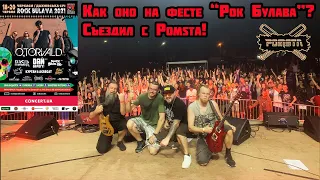 Как оно на фесте “Рок Булава”? Съездил с своей группой Pomsta!