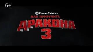 Как приручить дракона 3: Скрытый мир 3D