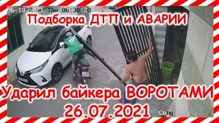 ДТП Подборка на видеорегистратор за 26 07 2021 Июль 2021