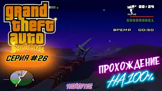 Прохождение GTA SAN ANDREAS на 100% (Серия 26). Дополнительные миссии.