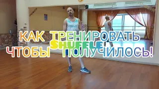 КАК ТРЕНИРОВАТЬ ТАНЕЦ НОГАМИ SHUFFLE DANCE ЧТОБЫ ПОЛУЧАЛОСЬ? ВИДЕО УРОКИ ТАНЦЕВ ОНЛАЙН ОБУЧЕНИЕ .