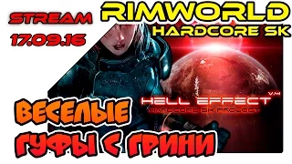 RimWorld Hardcore SK A14 - Веселые гуфы с Грини