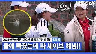 [2024 KLPGA] 티샷이 물에 풍덩!! 선수한테 뭐라 하는 갤러리? 결국 파 세이브 해냅니다｜구단대항전_최종일(스크램블)