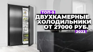 ТОП-5: Лучшие двухкамерные холодильники. Рейтинг 2023 года ✅ от 27 000 рублей